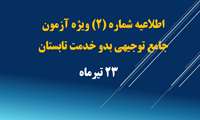 اطلاعیه شماره (2) ویژه آزمون جامع توجیهی بدو خدمت تابستان